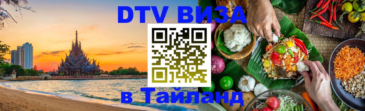 DTV Visa Thailand — прайс и условия, виза без дополнительных документов - 