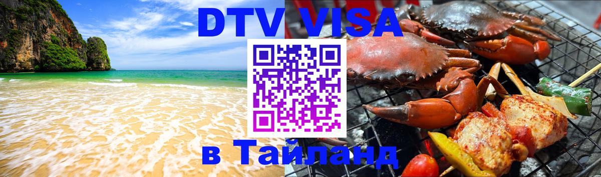 VISA в Тайланд для удалёнщиков 