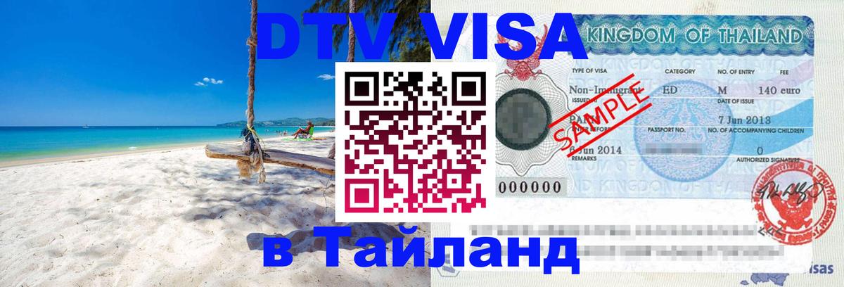 Стоимость и условия DTV визы — оформление в Таиланд под ключ - Прага 