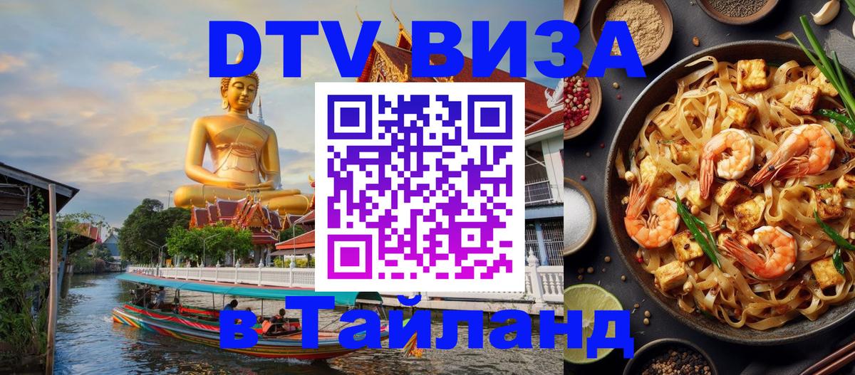 DTV (ДТВ) visa Таиланд 